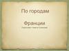 По городам Франции