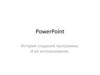 PowerPoint. История создания программы. И её использование