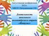 Деятельность школьного волонтёрского отряда «Импульс» МКОУ Пичужинская СШ