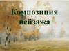 Композиция пейзажа