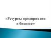 «Ресурсы предприятия в бизнесе»
