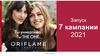 Орифлэйм. Запуск 7 кампании 2021