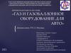 Газ и газобаллонное оборудование для авто