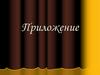 Приложение