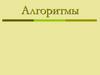 Алгоритмы. Свойства алгоритмов. Элементы блок-схем