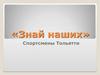«Знай наших». Спортсмены Тольятти