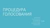 Процедура голосования