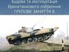 Будова та експлуатація бронетанкового озброэння