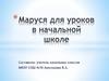 Маруся для уроков в начальной школе