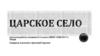 Царское село