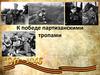 К победе партизанскими тропами