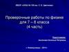 Проверочные работы по физике для 7-8 класса