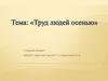 Труд людей осенью