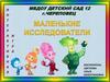 Игра «Маленькие исследователи»  для детей старшего дошкольного возраста