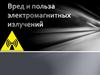 Вред и польза электромагнитных излучений