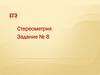 Стереометрия. Задание №8