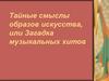 Тайные смыслы образов искусства, или загадка музыкальных хитов. Адажио