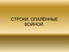 Строки, опалённые войной