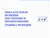 Показательная функция. Построение и преобразование графика функции