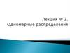 Одномерные распределения. Лекция 2