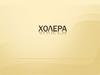 Холера. История