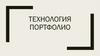 Технология портфолио