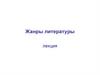 Жанры литературы