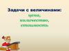 Задачи с величинами: цена, количество, стоимость
