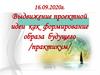 Выдвижение проектной идеи как формирование образа будущего