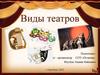 Виды театров