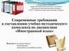 Современные требования к составлению учебно-методического комплекса по дисциплине «Иностранный язык»
