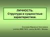 Личность. Структура и сущностные характеристики