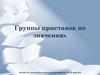 Группы приставок по значению