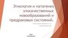 Этиология и патогенез злокачественных новообразований и предраковых состояний