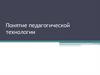 Понятие педагогической технологии