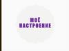 Моё настроение