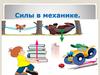Силы в механике