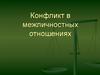 Конфликты в межличностных отношениях