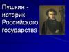 Пушкин - историк Российского государства