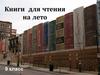 Книги для чтения на лето. 9 класс