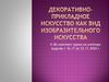 Декоративно-прикладное искусство как вид изобразительного искусства