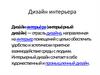 Дизайн интерьера