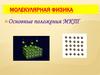 Молекулярная физика. Основные положения МКТ