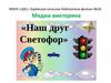 Медиа-викторина "Наш друг Светофор"