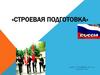 «Строевая подготовка»