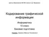 Кодирование графической информации