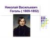 Николай Васильевич Гоголь ( 1809-1852)