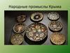 Народные промыслы Крыма