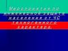 Мероприятия по инженерной защите населения от ЧС техногенного характера
