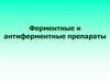 Ферментные и антиферментные препараты
